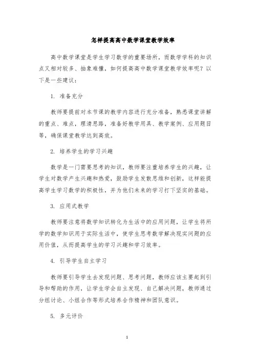 怎样提高高中数学课堂教学效率
