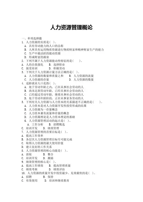 人力资源管理概论复习题