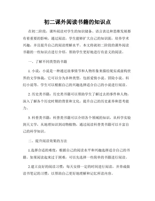 初二课外阅读书籍的知识点