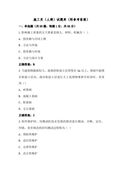 施工员(土建)试题库(附参考答案)