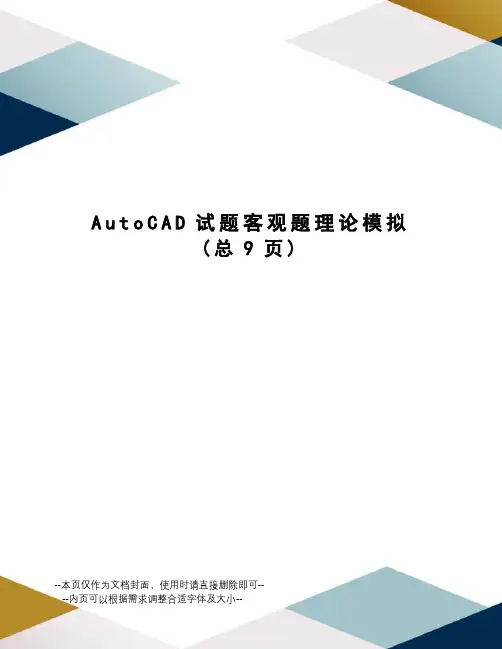 AutoCAD试题客观题理论模拟