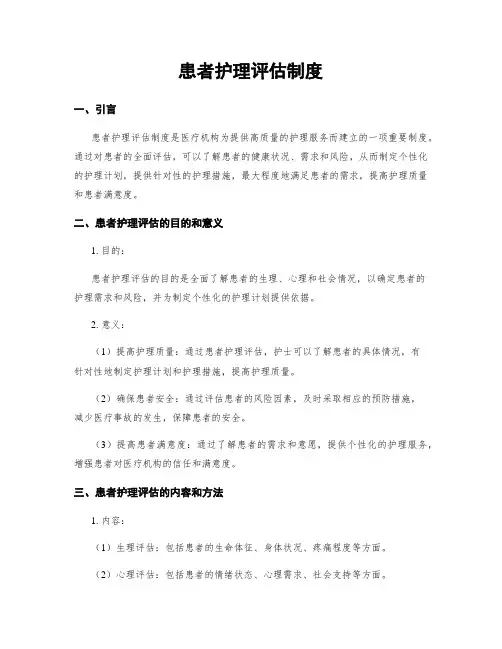 患者护理评估制度