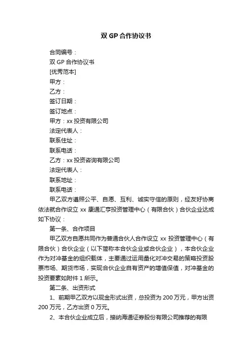 双GP合作协议书