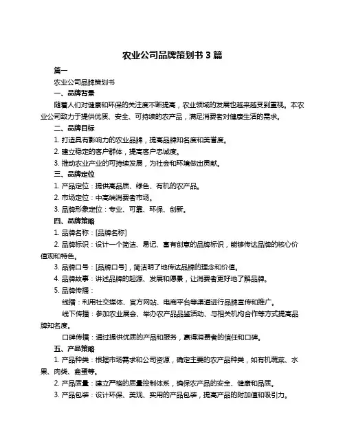 农业公司品牌策划书3篇