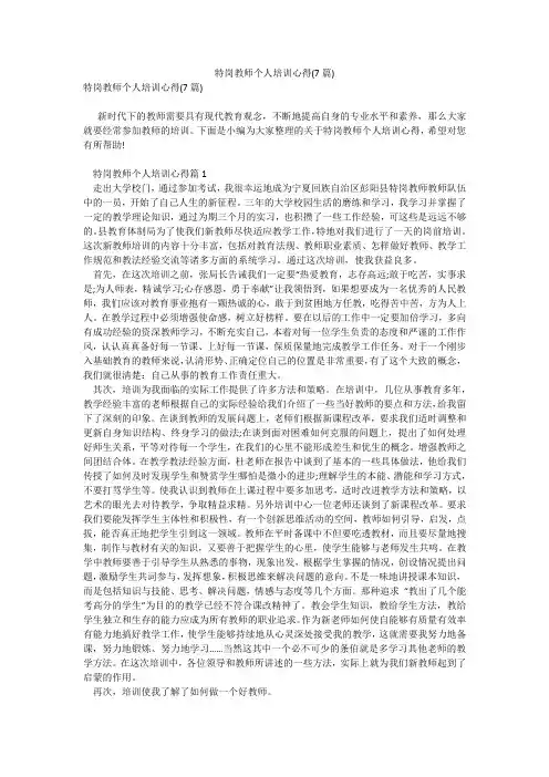 特岗教师个人培训心得(7篇)