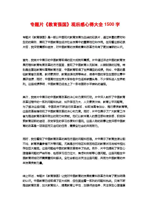 专题片《教育强国》观后感心得大全1500字