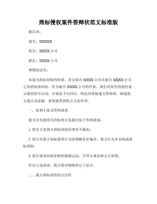 商标侵权案件答辩状范文标准版