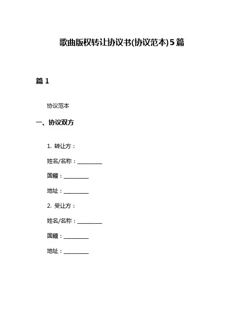 歌曲版权转让协议书(协议范本)5篇