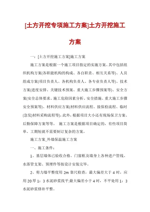 [土方开挖专项施工方案]土方开挖施工方案
