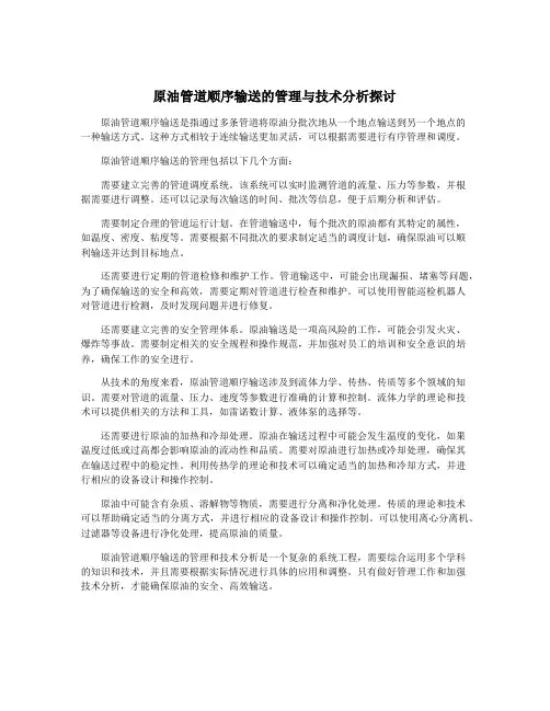 原油管道顺序输送的管理与技术分析探讨