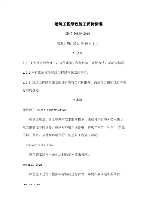 建筑工程绿色施工评价标准