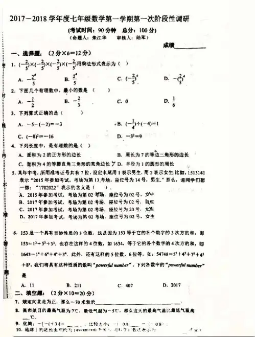2017-2018学年第一学期江苏南京师范大学附属中学新城分校七年级数学第一次月考卷(扫描版无答案)-s上传