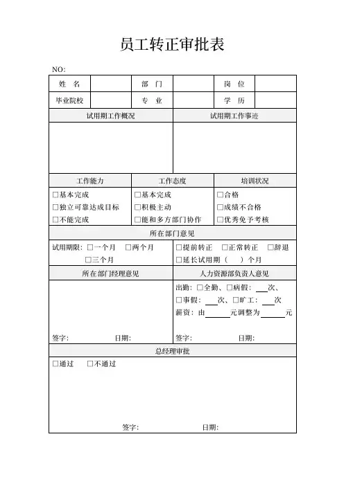 公司试用期员工转正审批表(1)