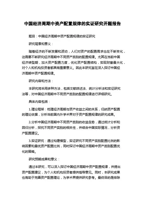 中国经济周期中资产配置规律的实证研究开题报告