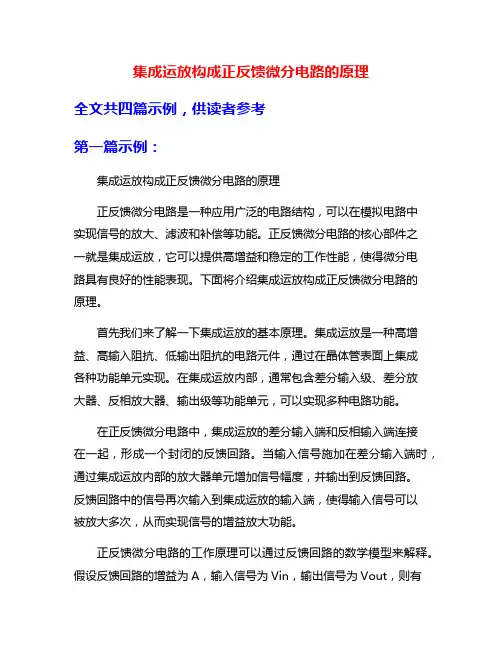 集成运放构成正反馈微分电路的原理