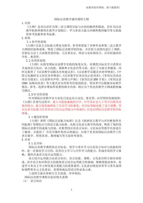 国家汉语教学通用课程大纲