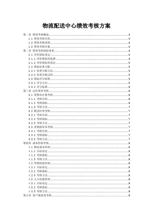 物流配送中心绩效考核方案