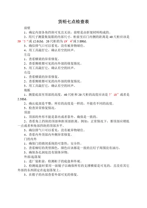 货柜七点检查表 纺织制度