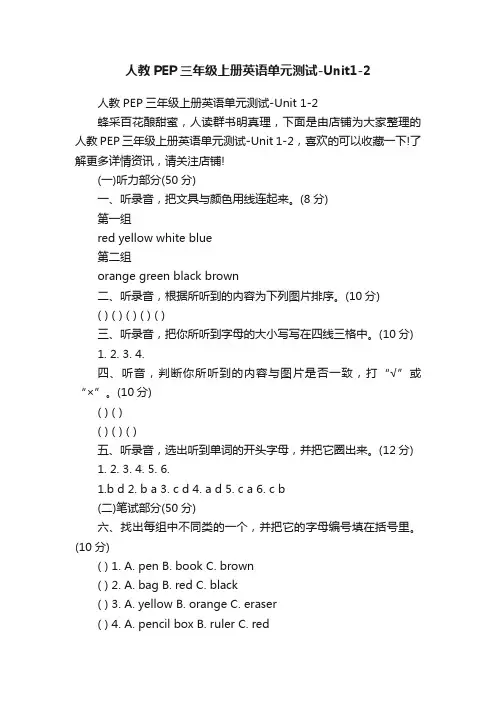 人教PEP三年级上册英语单元测试-Unit1-2