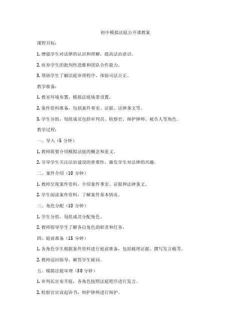 初中模拟法庭公开课教案