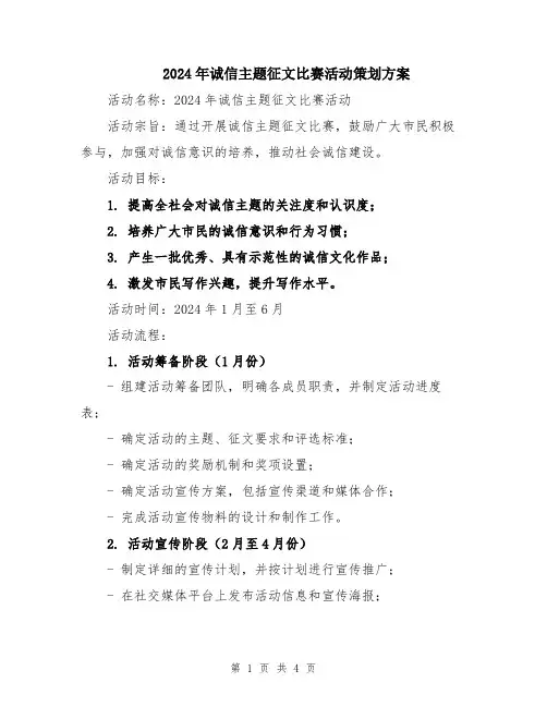 2024年诚信主题征文比赛活动策划方案