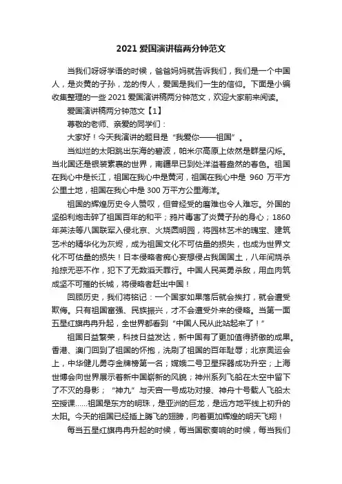 2021爱国演讲稿两分钟范文