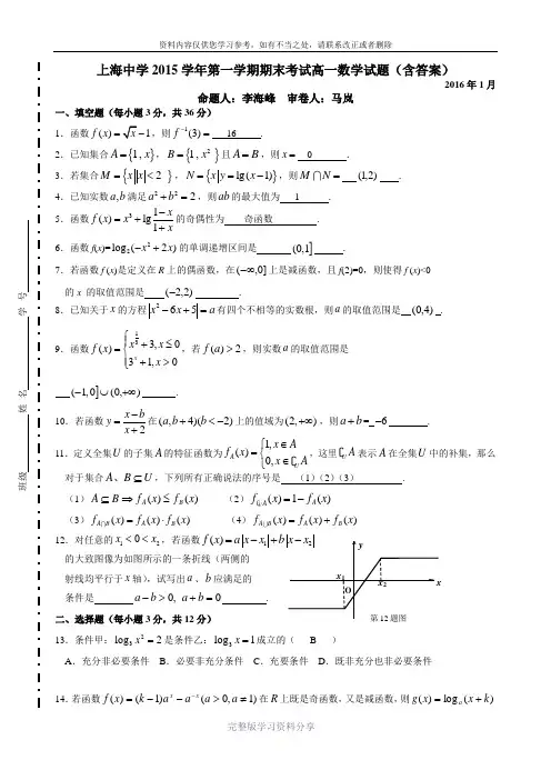 上海中学2015学年第一学期期末考试高一数学试题(含答案)