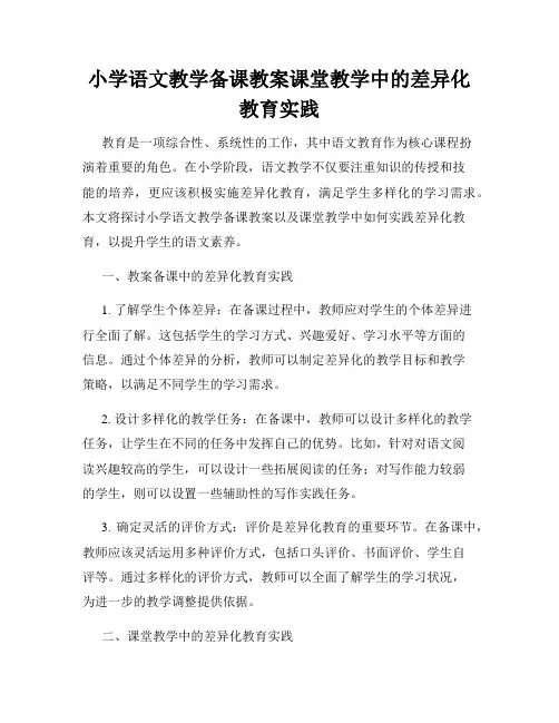 小学语文教学备课教案课堂教学中的差异化教育实践