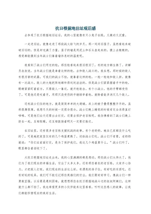 抗日根据地旧址观后感