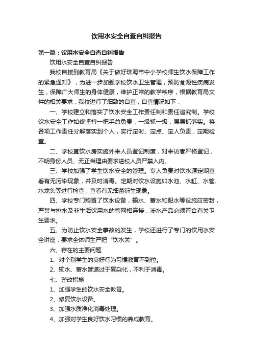 饮用水安全自查自纠报告