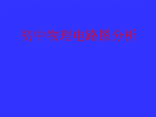 初中物理电学电路图分析(浙江省温州市瑞安市)PPT课件(初中科学)