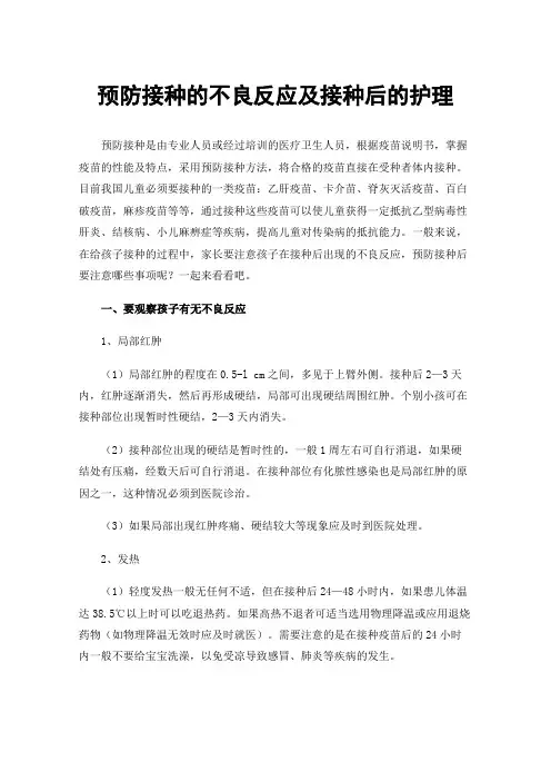 预防接种的不良反应及接种后的护理