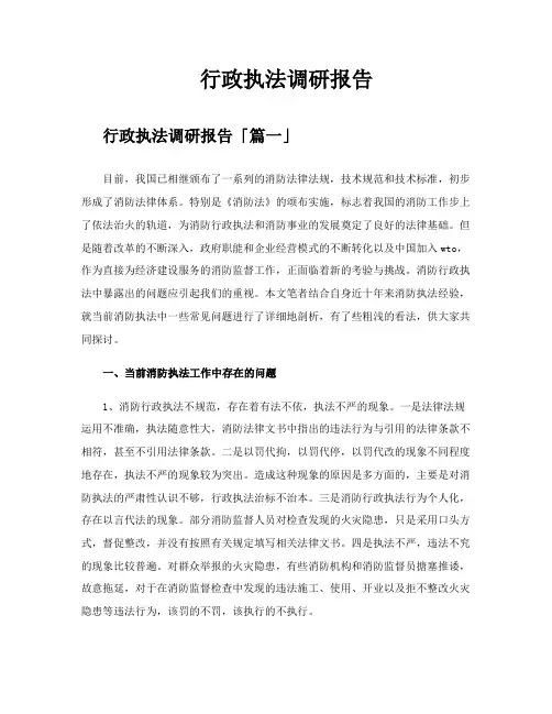 行政执法调研报告