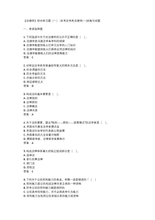 《法理学》综合练习题(一)-自考法学类法理学(一)试卷与试题