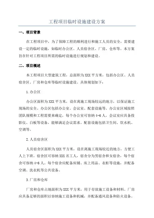 工程项目临时设施建设方案