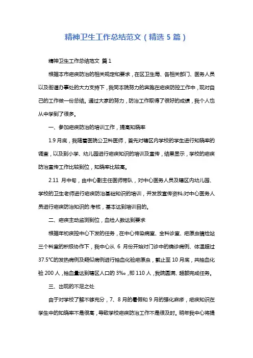 精神卫生工作总结范文(精选5篇)