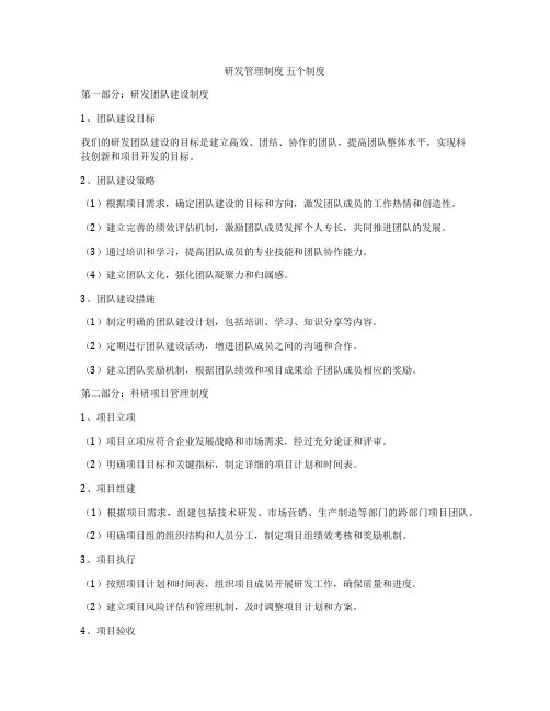 研发管理制度 五个制度