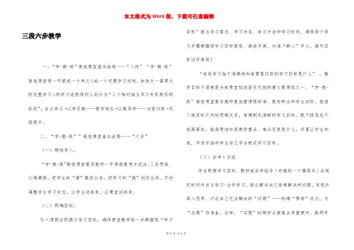 三段六步教学