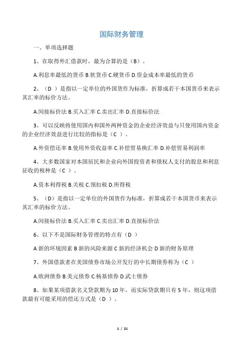 00208国际财务管理复习题