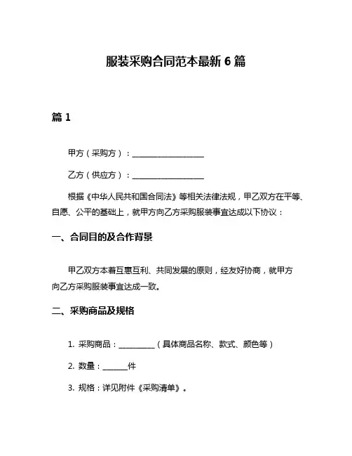 服装采购合同范本最新6篇