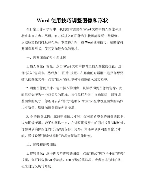 Word使用技巧调整图像和形状