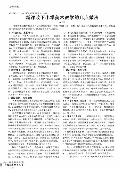 新课改下小学美术教学的几点做法