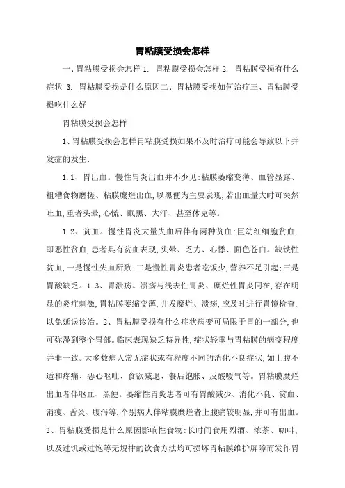 胃粘膜受损会怎样