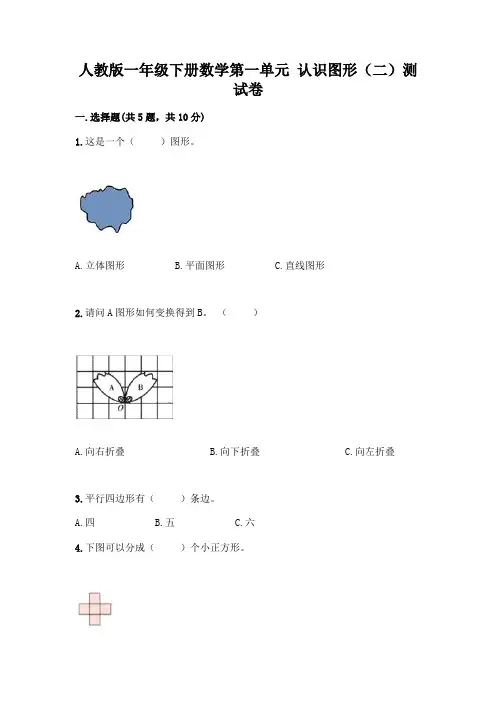 人教版一年级下册数学第一单元 认识图形(二)测试卷参考答案
