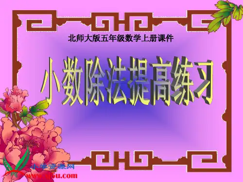 (北师大版)五年级数学上册课件_小数除法应用题提高练习