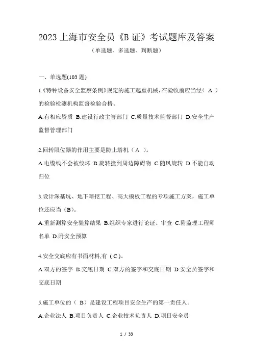 2023上海市安全员《B证》考试题库及答案