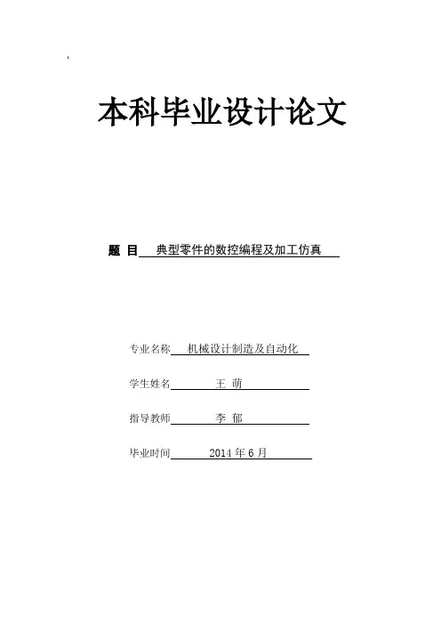 典型零件的数控编程及加工仿真