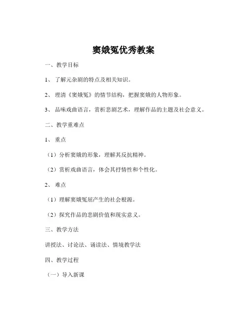 窦娥冤优秀教案