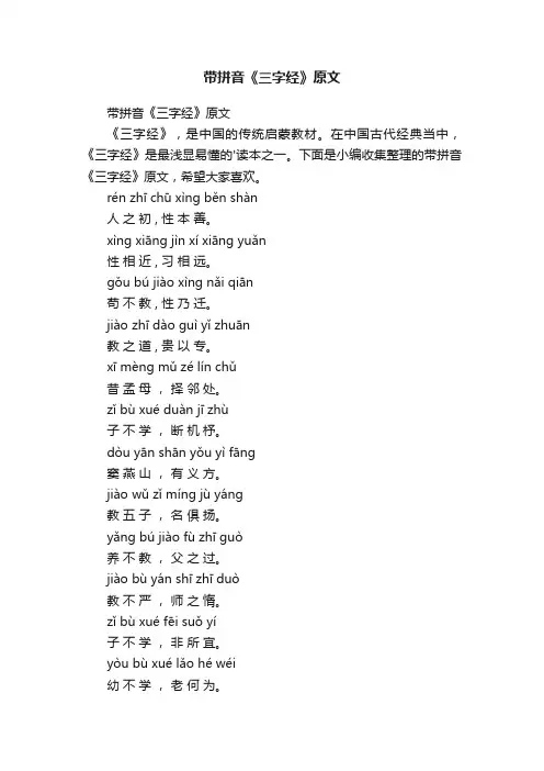 带拼音《三字经》原文