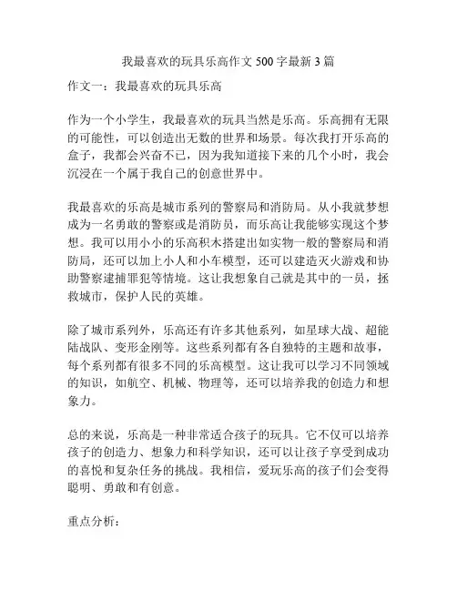 我最喜欢的玩具乐高作文500字最新3篇